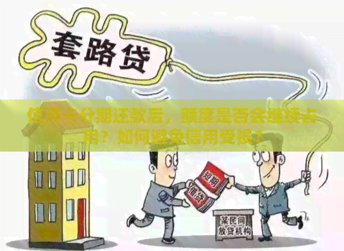 信用卡分期还款后，额度是否会继续占用？如何避免信用受损？