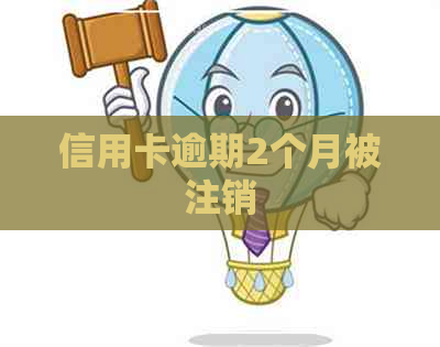 信用卡逾期2个月被注销