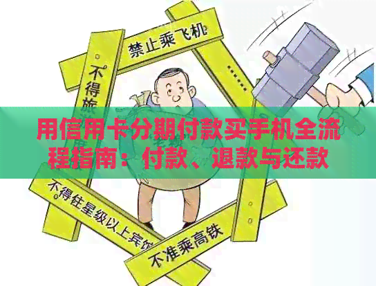 用信用卡分期付款买手机全流程指南：付款、退款与还款