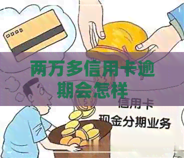 两万多信用卡逾期会怎样