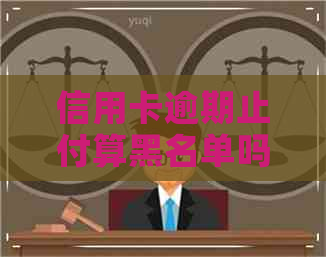 信用卡逾期止付算黑名单吗
