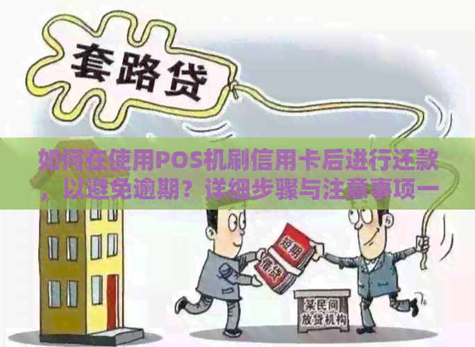 如何在使用POS机刷信用卡后进行还款，以避免逾期？详细步骤与注意事项一览