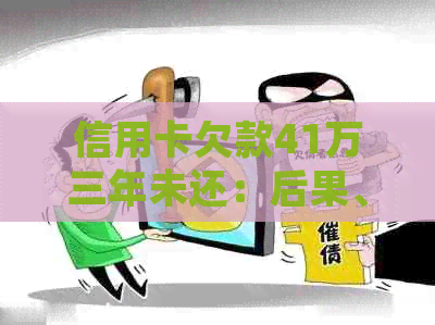 信用卡欠款41万三年未还：后果、解决办法及如何规划还款计划的全面解析