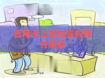 信用卡上刷出来的钱分期还