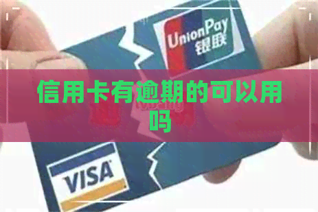 信用卡有逾期的可以用吗