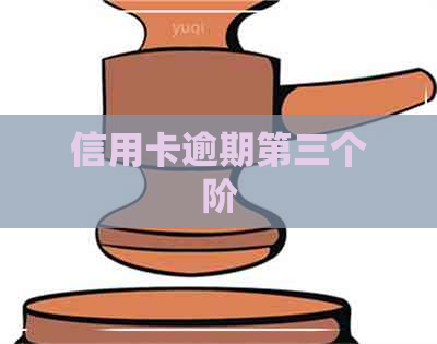 信用卡逾期第三个阶
