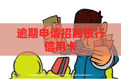 逾期申请招商银行信用卡