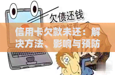 信用卡欠款未还：解决方法、影响与预防策略全方位解析