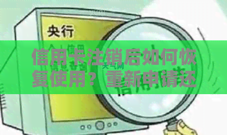 信用卡注销后如何恢复使用？重新申请还是其他解决方案？