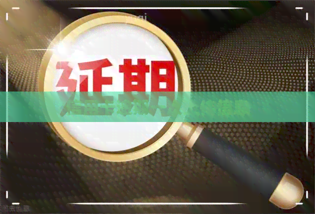 信用卡逾期一次上传信息