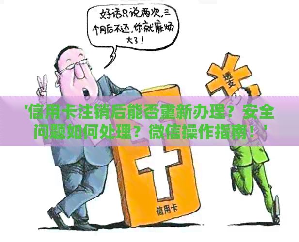'信用卡注销后能否重新办理？安全问题如何处理？微信操作指南！'