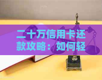 二十万信用卡还款攻略：如何轻松计算更低利息并避免逾期