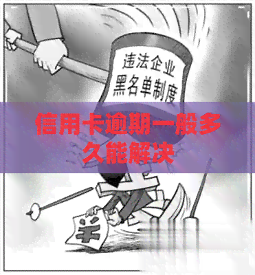 信用卡逾期一般多久能解决