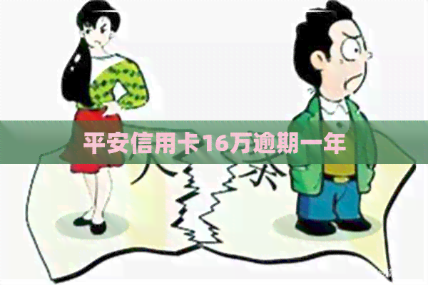 平安信用卡16万逾期一年