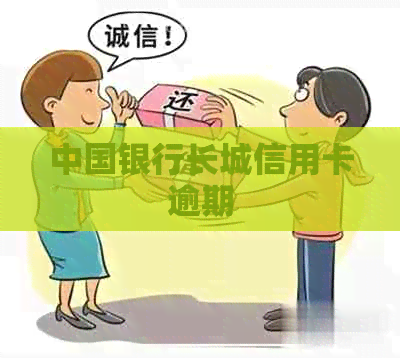 中国银行长城信用卡逾期