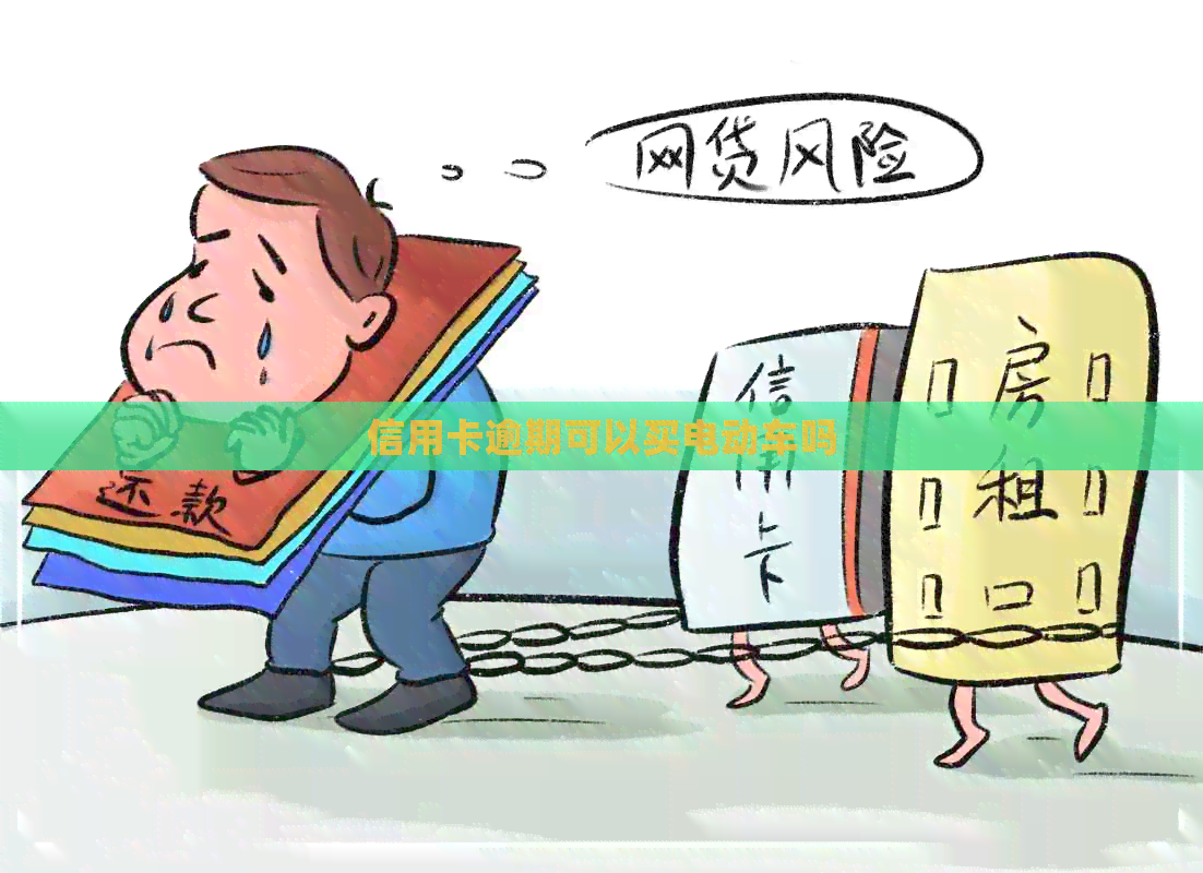 信用卡逾期可以买电动车吗