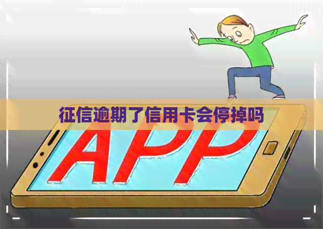 逾期了信用卡会停掉吗