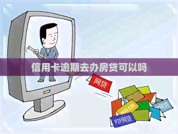 信用卡逾期去办房贷可以吗