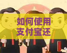 如何使用支付宝还款绑定的信用卡？