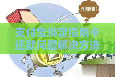 支付宝绑定信用卡还款问题解决方法