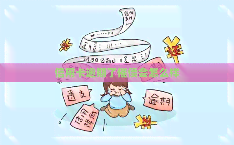 信用卡逾期了催债会怎么样
