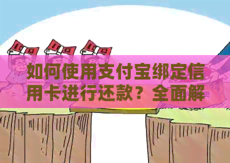 如何使用支付宝绑定信用卡进行还款？全面解析还款操作步骤及注意事项