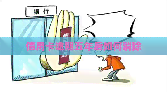 信用卡逾期五年后如何消除