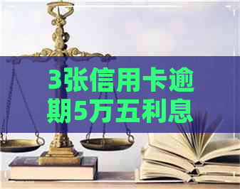 3张信用卡逾期5万五利息