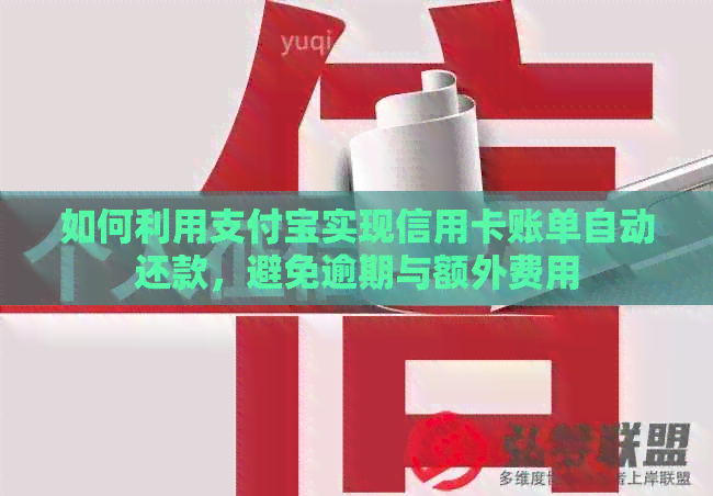 如何利用支付宝实现信用卡账单自动还款，避免逾期与额外费用