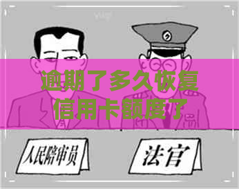 逾期了多久恢复信用卡额度了