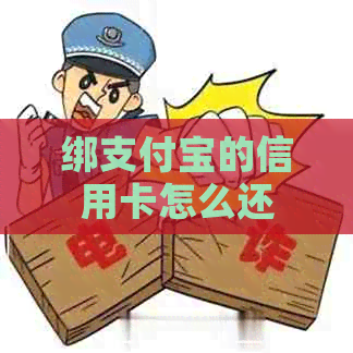 绑支付宝的信用卡怎么还
