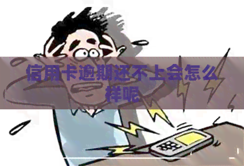 信用卡逾期还不上会怎么样呢