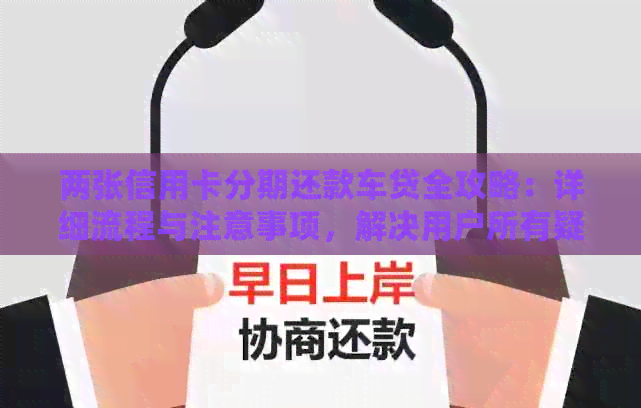 两张信用卡分期还款车贷全攻略：详细流程与注意事项，解决用户所有疑问