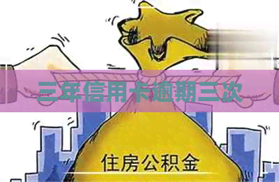 三年信用卡逾期三次