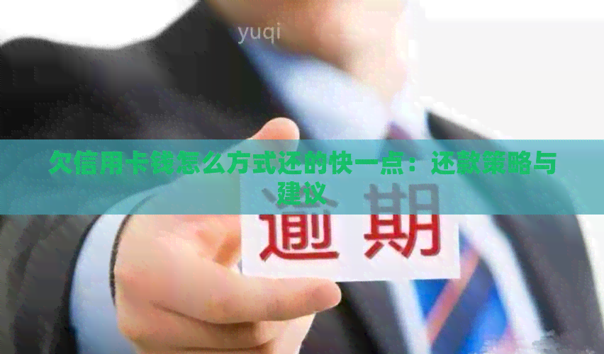 欠信用卡钱怎么方式还的快一点：还款策略与建议