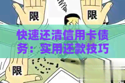 快速还清信用卡债务：实用还款技巧与策略