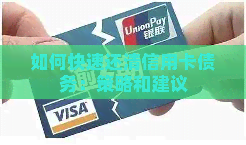 如何快速还清信用卡债务：策略和建议