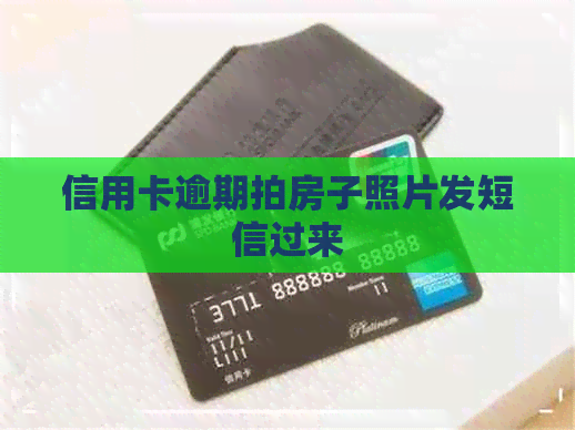信用卡逾期拍房子照片发短信过来