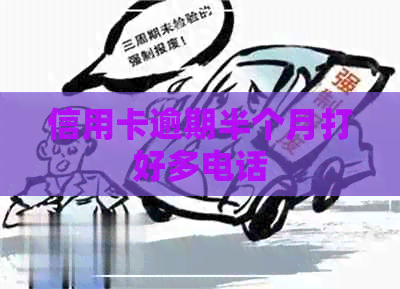 信用卡逾期半个月打好多电话