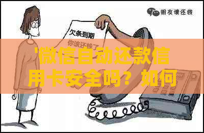 '微信自动还款信用卡安全吗？如何设置和关闭自动还款？'