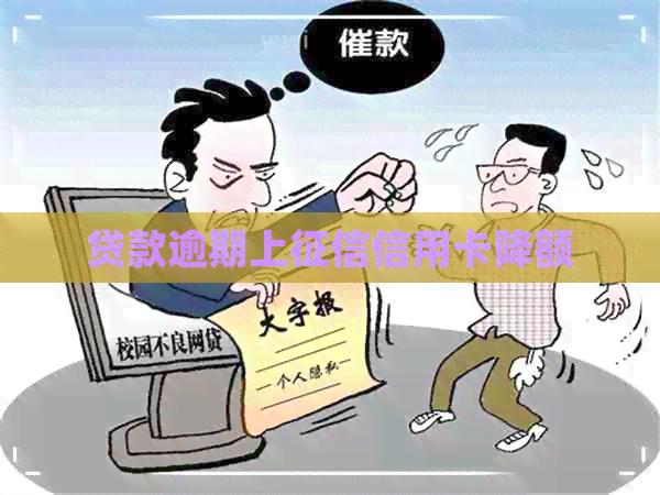 贷款逾期上信用卡降额