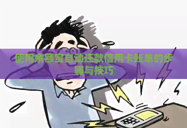 使用余额宝自动还款信用卡账单的步骤与技巧