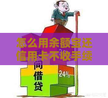 怎么用余额宝还信用卡不收手续费？