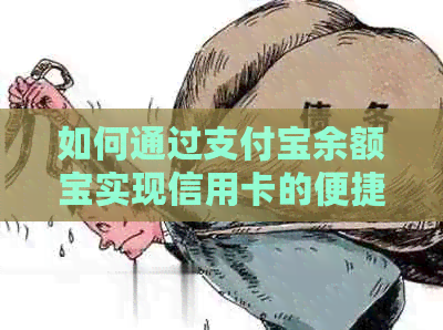 如何通过支付宝余额宝实现信用卡的便捷还款
