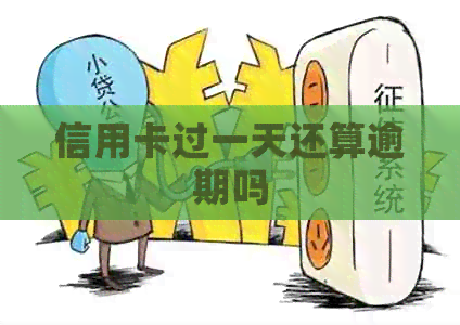 信用卡过一天还算逾期吗