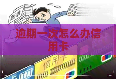 逾期一次怎么办信用卡