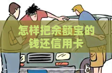 怎样把余额宝的钱还信用卡