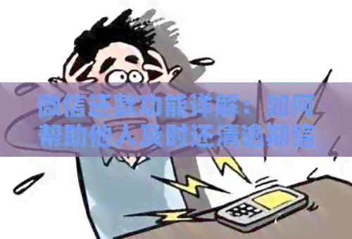 微信还款功能详解：如何帮助他人及时还清逾期信用卡