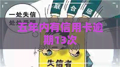 五年内有信用卡逾期13次