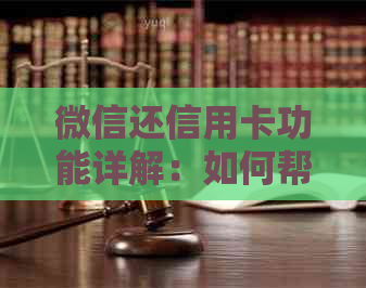 微信还信用卡功能详解：如何帮助他人还款以及转账操作指南